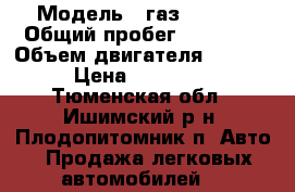  › Модель ­ газ-330232 › Общий пробег ­ 84 000 › Объем двигателя ­ 2 464 › Цена ­ 260 000 - Тюменская обл., Ишимский р-н, Плодопитомник п. Авто » Продажа легковых автомобилей   